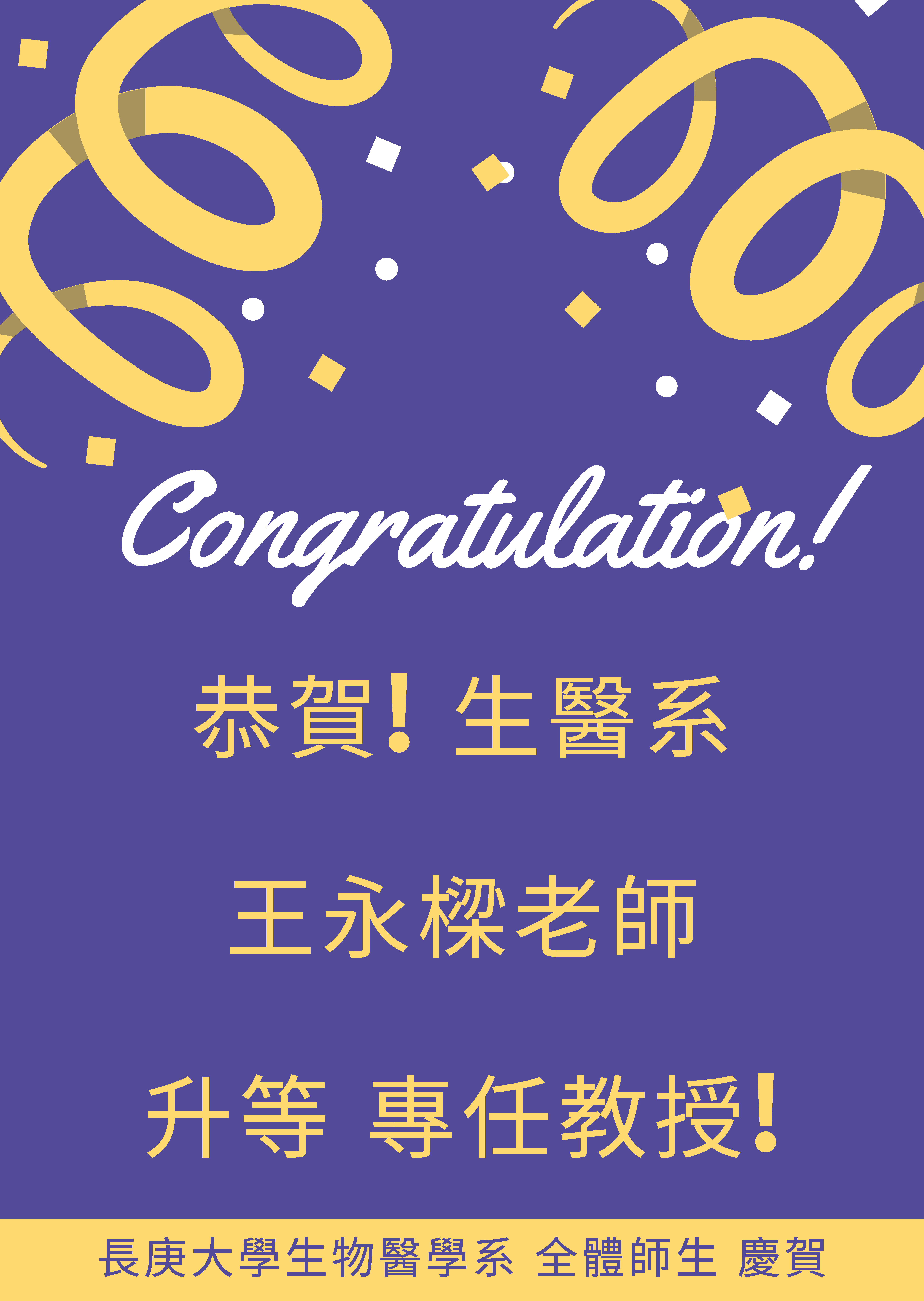 生醫系王永樑老師升等教授