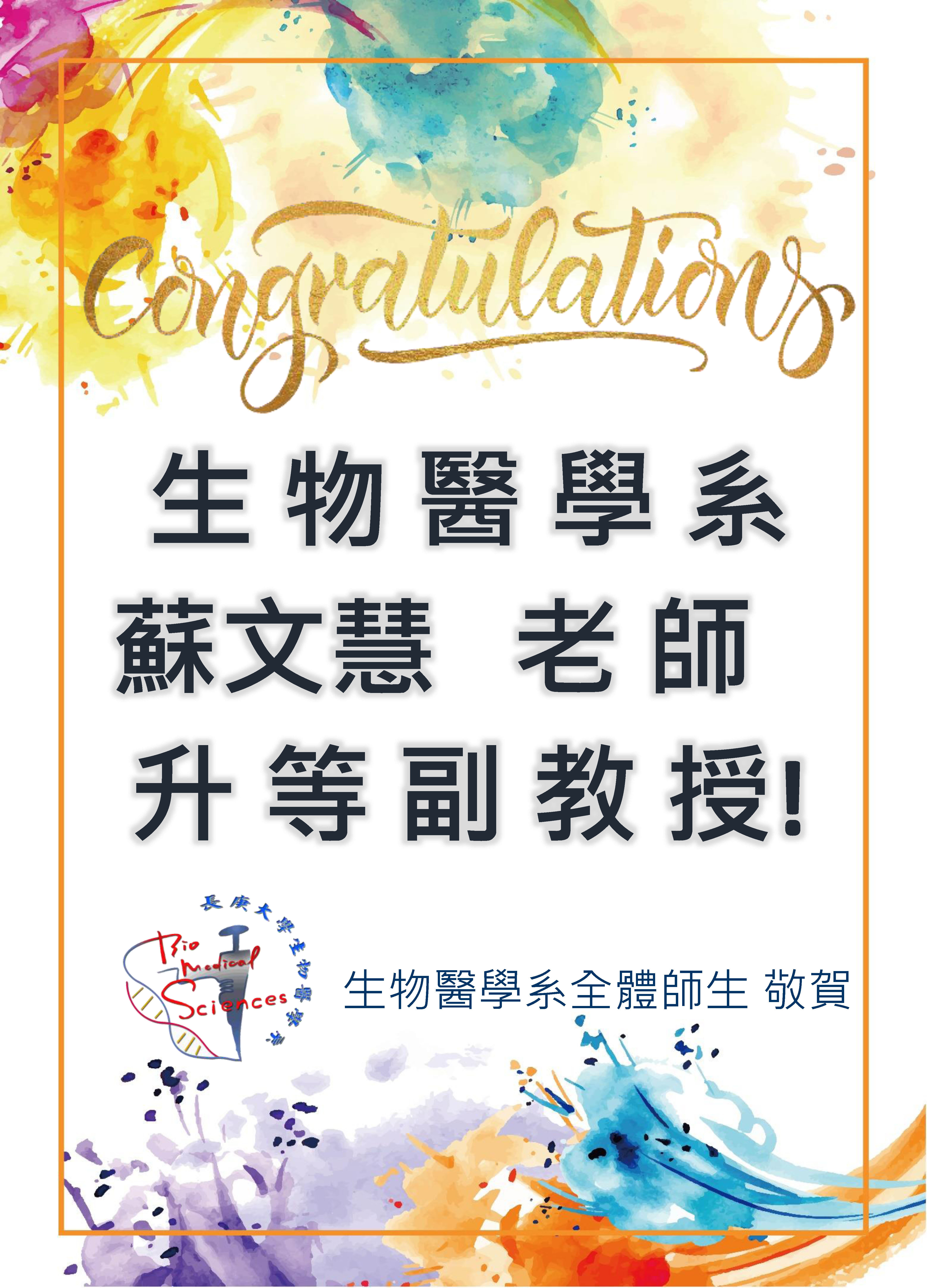 生醫系蘇文慧老師升等