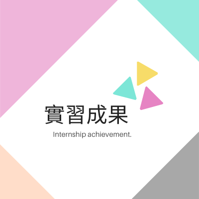 實習成果