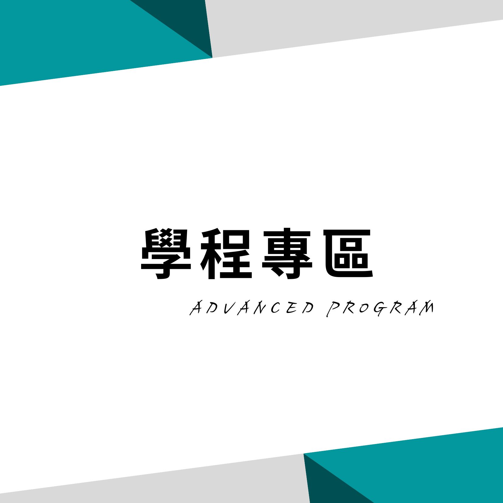 學程專區